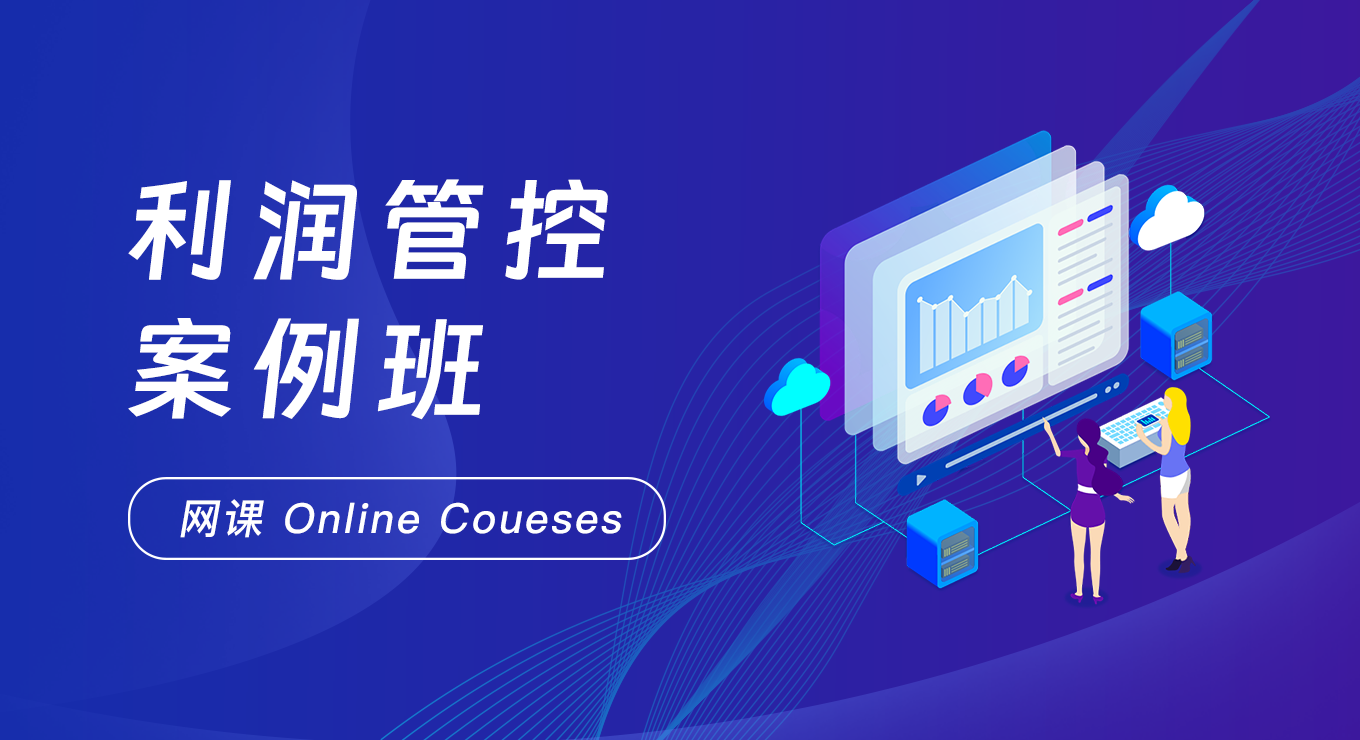 利润管控案例班