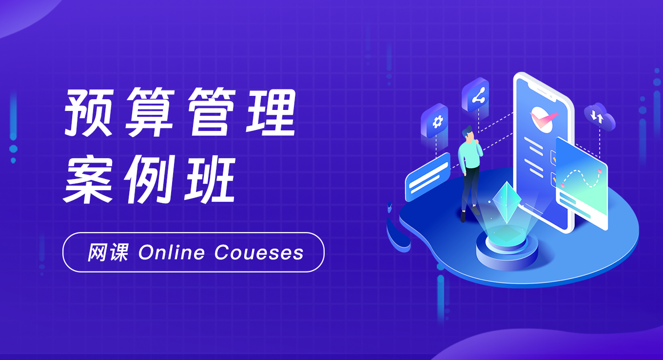 预算管理案例班