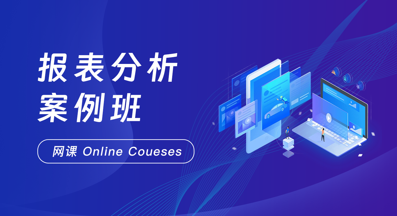 报表分析案例班