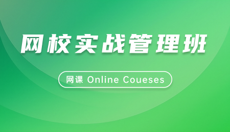 网校实战管理班