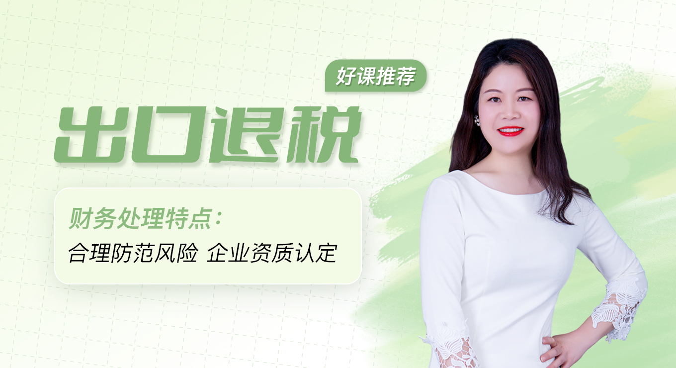 出口退税（网课）