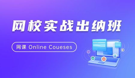 网校实战出纳班