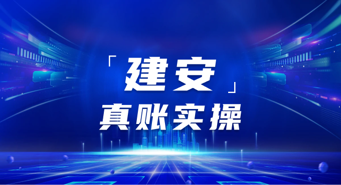 建安行业财税管理实战集训营