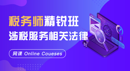 税务师-涉税服务相关法律精锐班（网课）