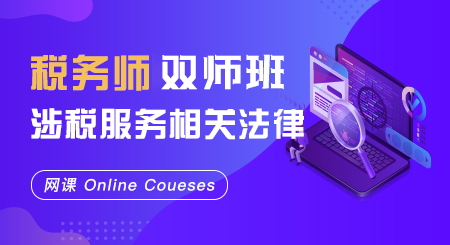 税务师-涉税服务相关法律双师班（网课）