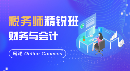 税务师-财务与会计精锐班（网课）