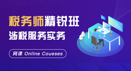 税务师-涉税服务实务精锐班（网课）