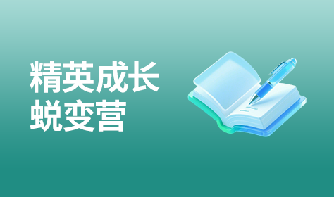 精英成长蜕变营