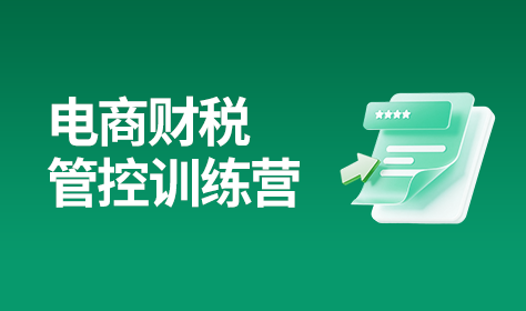 电商财税管控训练营