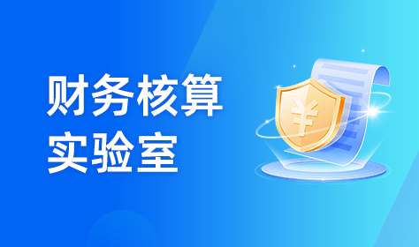 财务核算实验室