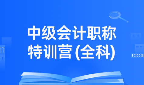 （新）中级会计职称特训营（全科）