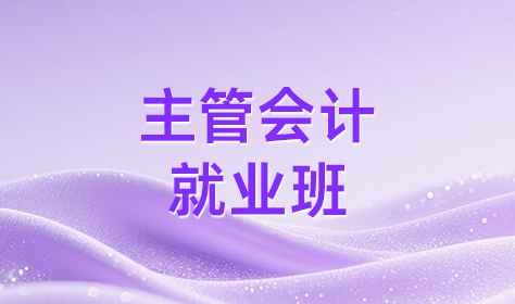 主管会计就业班