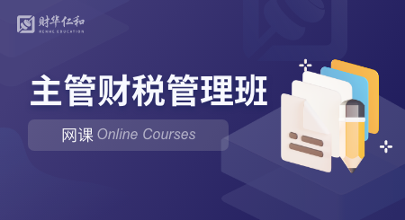 主管财税管理班（网课）