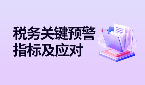 税务关键预警指标及应对