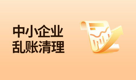 中小企业乱账清理