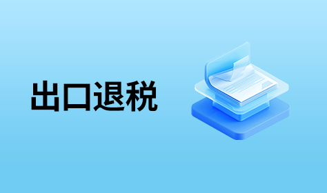 出口退税