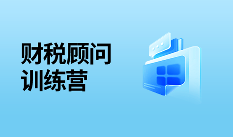 财税顾问（训练营）