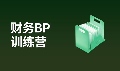 财务BP（训练营）