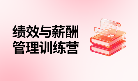 绩效与薪酬管理（训练营）