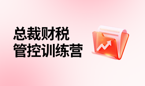 总裁财税管控（训练营）