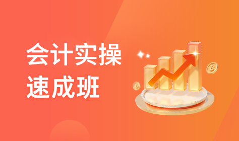 会计实操速成班