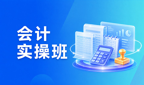会计实操班