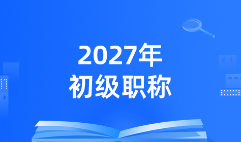 2027年初级职称