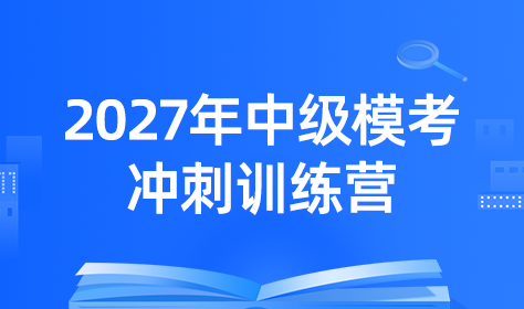 2027年中级模考冲刺训练营