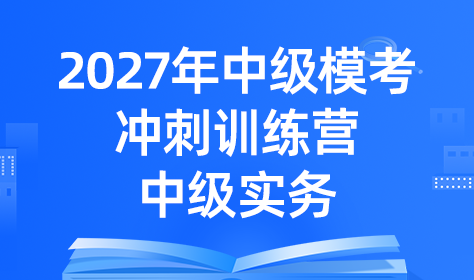 2027年中级模考冲刺训练营-中级实务