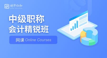 2027年中级职称-会计精锐班（网课）