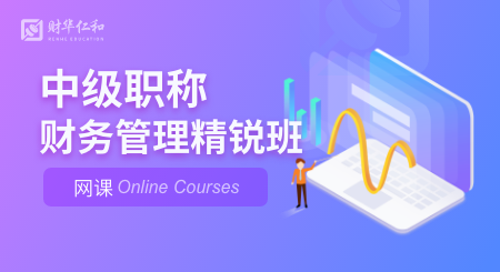 2027年中级职称-财务管理精锐班（网课）