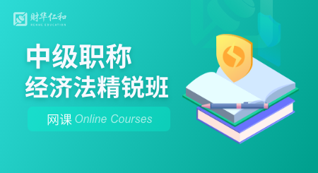 2027年中级职称-经济法精锐班（网课）