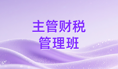 主管财税管理班